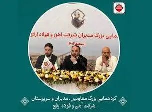 گردهمایی بزرگ مدیران فولاد ارفع اسفندماه سال ۱۴۰۲