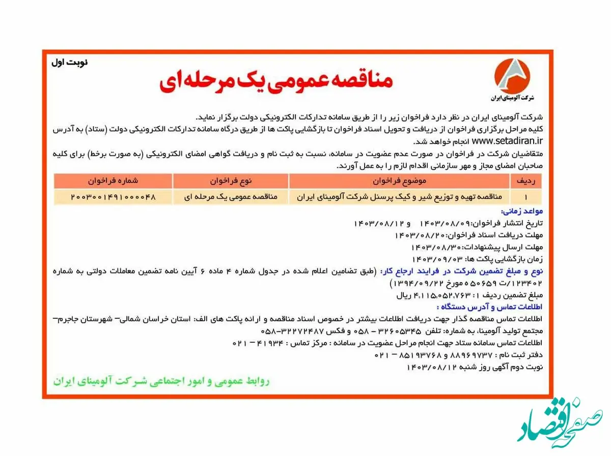 چاپ و انتشار نوبت اول مناقصه عمومی شرکت آلومینای ایران در روزنامه های