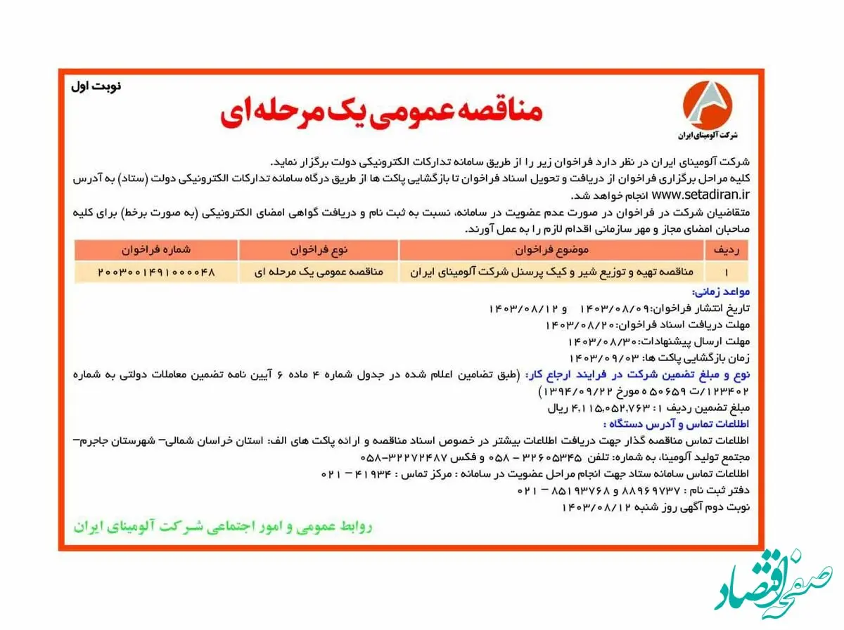 چاپ و انتشار نوبت اول مناقصه عمومی شرکت آلومینای ایران در روزنامه های