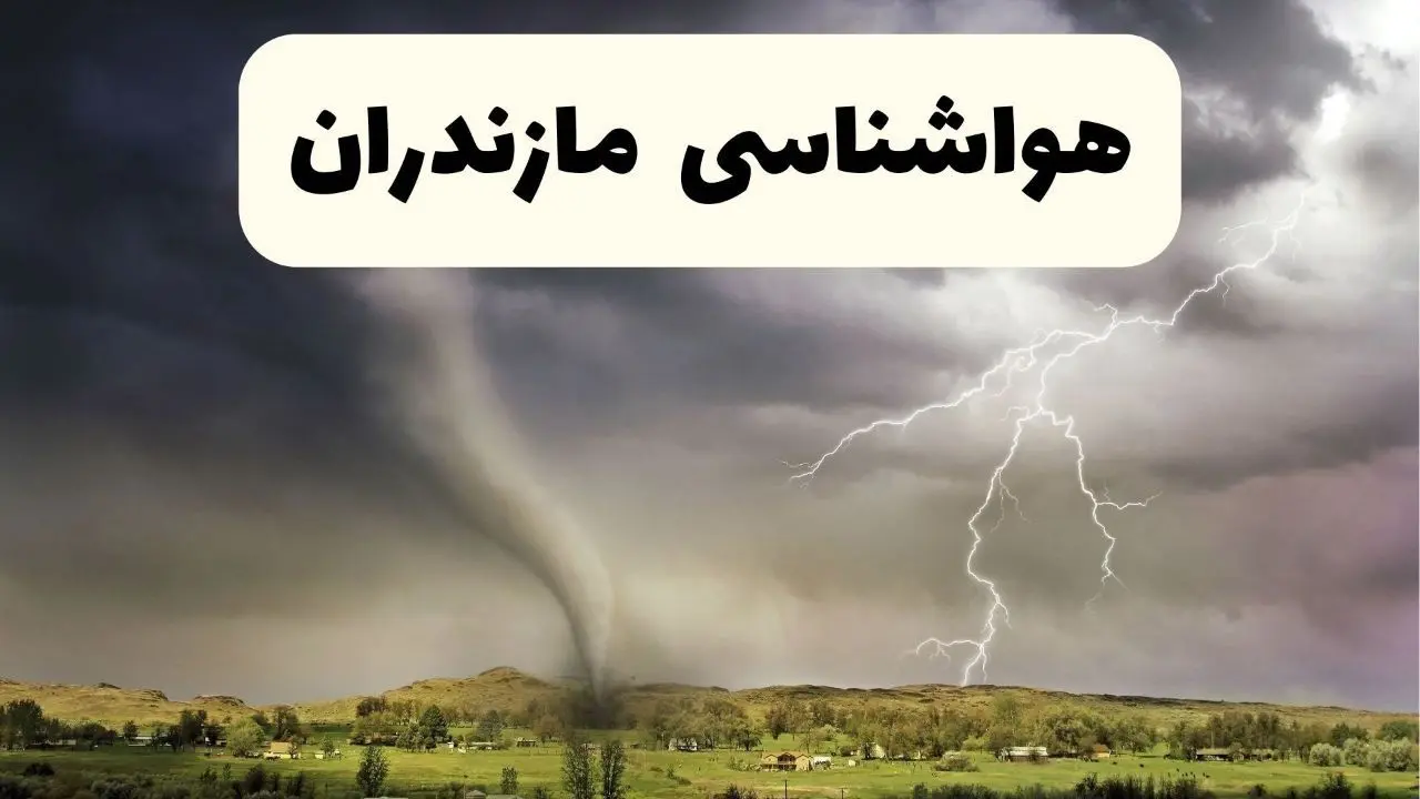 خبر فوری هواشناسی مازندران ۲۴ ساعت آینده | پیش بینی وضعیت آب و هوا مازندران فردا سه شنبه ۹ اردیبهشت ماه ۱۴۰۴ + هواشناسی ساری