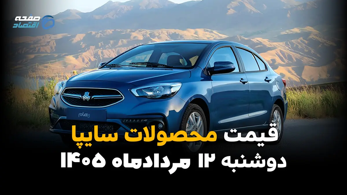 قیمت خودروهای سایپا امروز دوشنبه ۱۲ مرداد ۱۴۰۵؛ افت قیمت در بازار