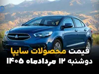 قیمت خودروهای سایپا امروز دوشنبه ۱۲ مرداد ۱۴۰۵؛ افت قیمت در بازار