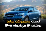 قیمت خودروهای سایپا امروز دوشنبه ۱۲ مرداد ۱۴۰۵؛ افت قیمت در بازار