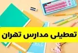 تعطیلی مدارس تهران فردا شنبه ۱۲ مهر ۱۴۰۴ | آیا مدارس تهران به علت زلزله تعطیل است؟