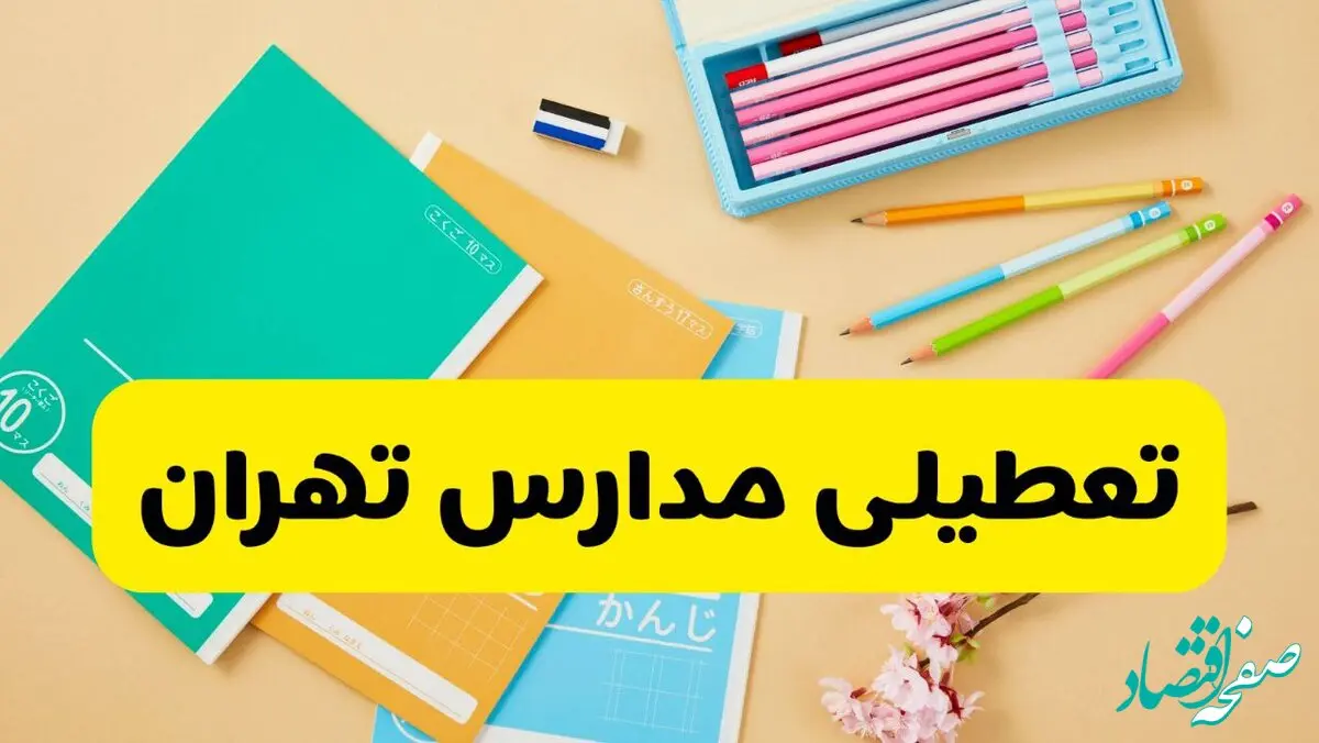 آیا مدارس تهران فردا سه شنبه ۲۵ آذر ۱۴۰۴ تعطیل است؟ | تعطیلی مدارس تهران سه شنبه