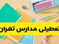 تعطیلی مدارس تهران فردا شنبه ۱۲ مهر ۱۴۰۴ | آیا مدارس تهران به علت زلزله تعطیل است؟