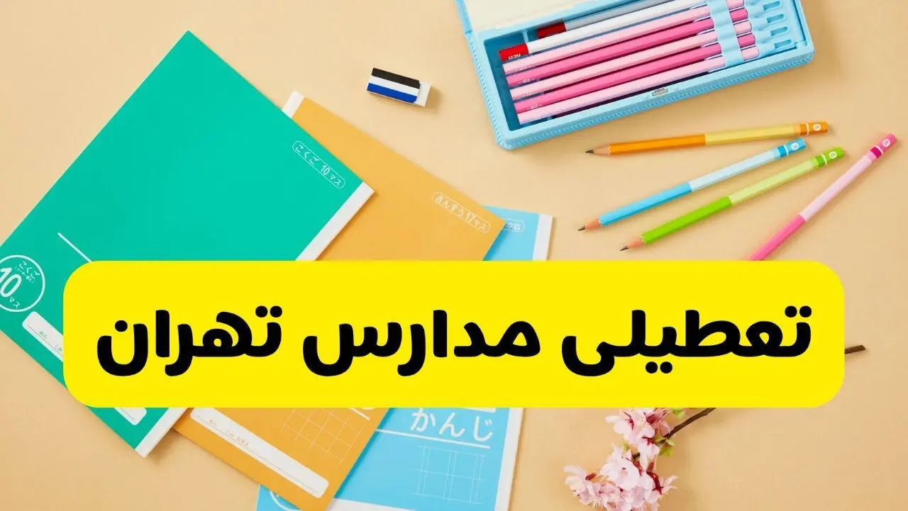 آیا مدارس تهران فردا سه شنبه ۲۸ بهمن ۱۴۰۴ تعطیل است؟ | تعطیلی مدارس تهران سه شنبه
