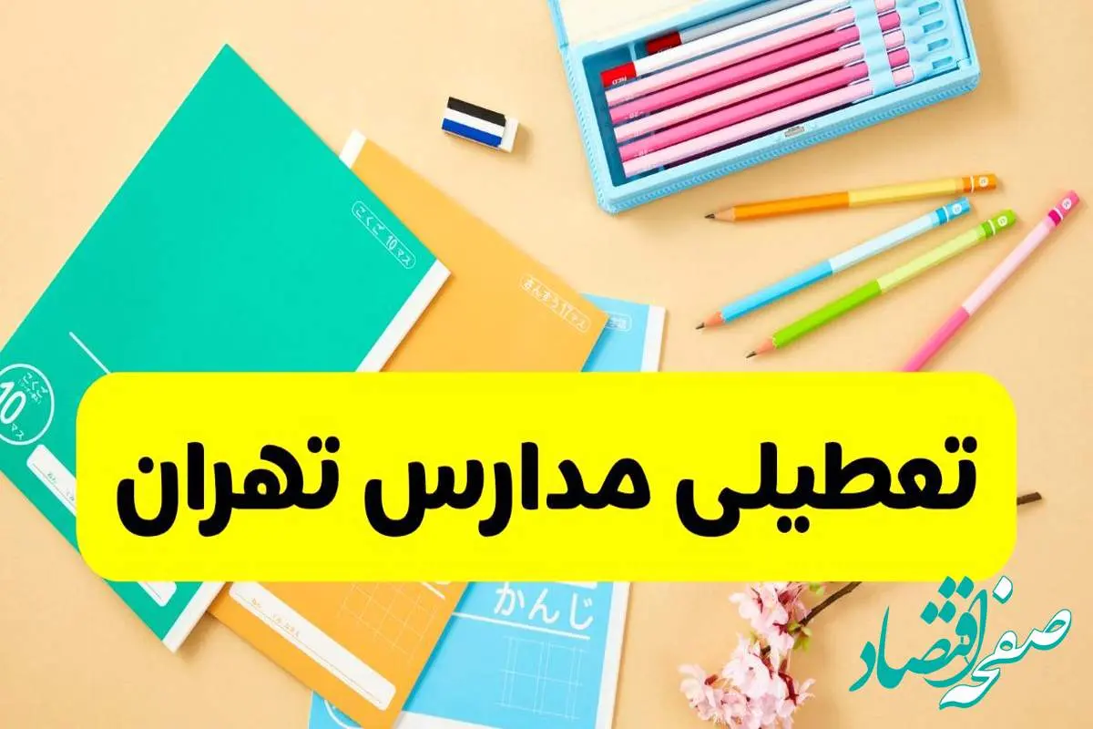 جزئیات تعطیلی مدارس استان تهران فردا چهارشنبه ۲۴ اردیبهشت ۱۴۰۴ / تغییر ساعت مدارس تهران از امروز
