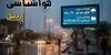 پیش بینی وضعیت آب و هوا اردبیل فردا سه شنبه ۱۰ شهریور 