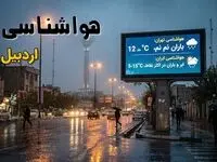 پیش بینی وضعیت آب و هوا اردبیل فردا شنبه ۲۴ مرداد 