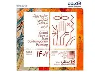 دومین رویداد جایزه بزرگ نقاشی معاصر ایران توسط بیمه سامان برگزار می شود
