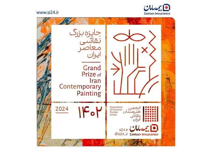 دومین رویداد جایزه بزرگ نقاشی معاصر ایران توسط بیمه سامان برگزار می شود