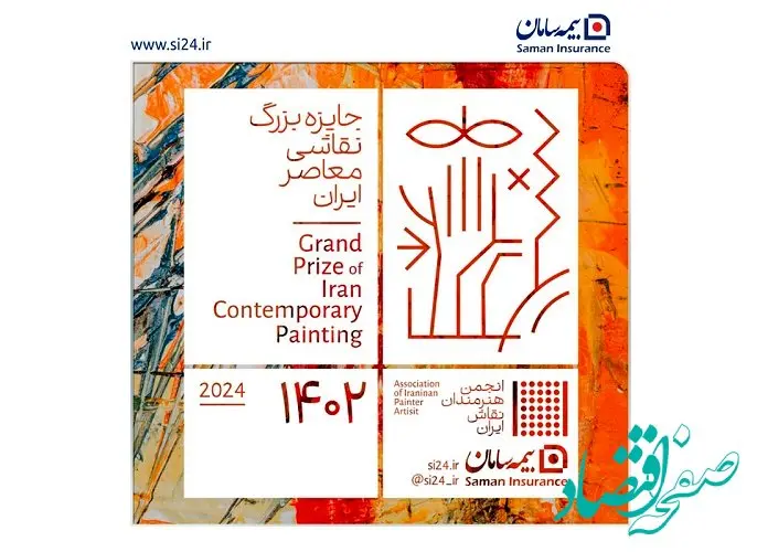 دومین رویداد جایزه بزرگ نقاشی معاصر ایران توسط بیمه سامان برگزار می شود