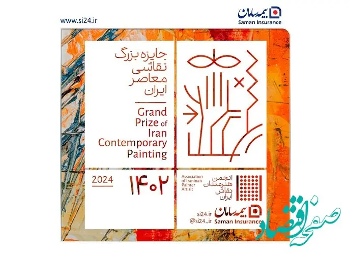 دومین رویداد جایزه بزرگ نقاشی معاصر ایران توسط بیمه سامان برگزار می شود