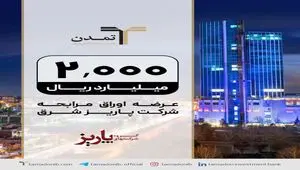عرضه صکوک مرابحه ۲۰۰ میلیارد تومانی شرکت پاریز شرق