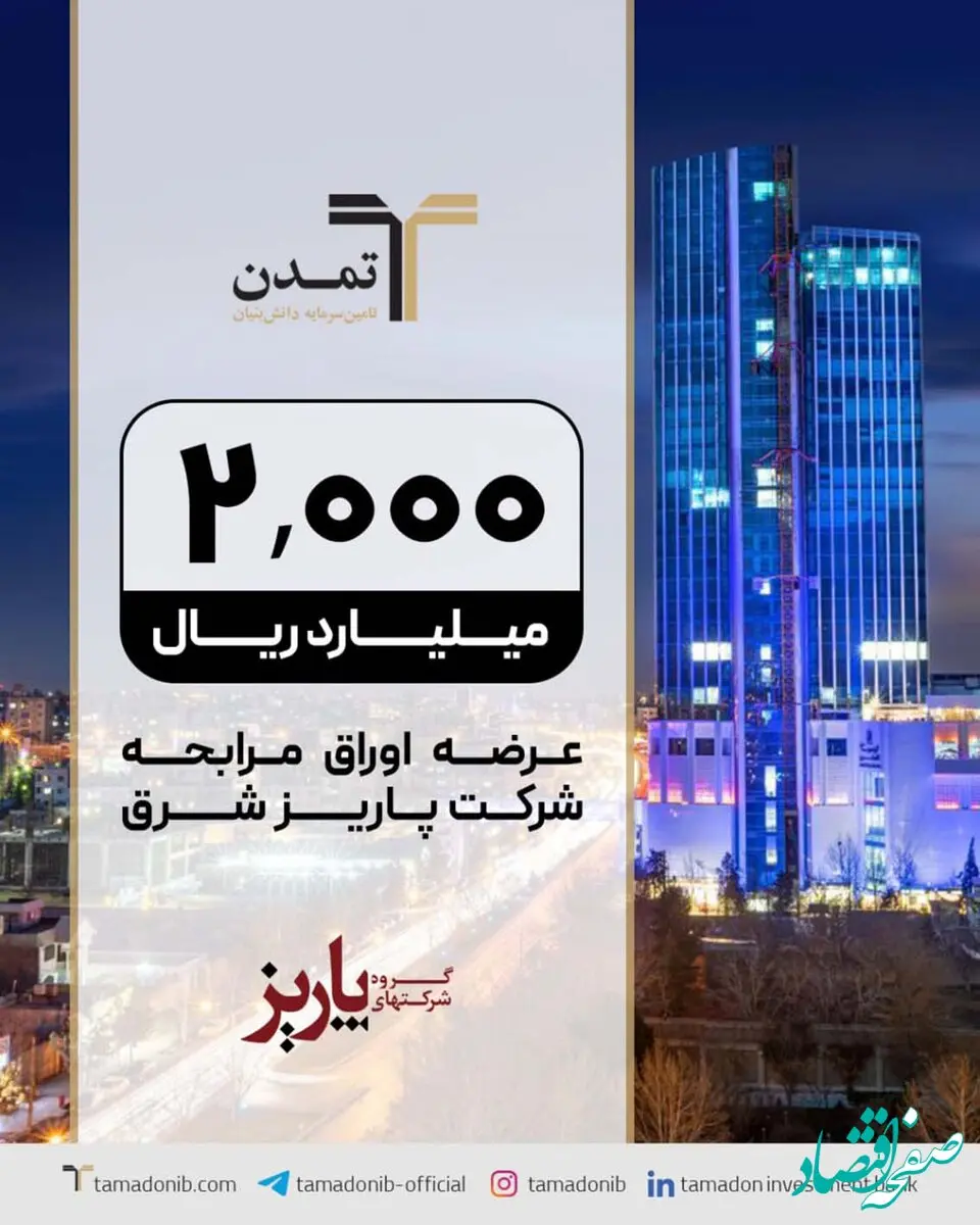 عرضه صکوک مرابحه ۲۰۰ میلیارد تومانی شرکت پاریز شرق