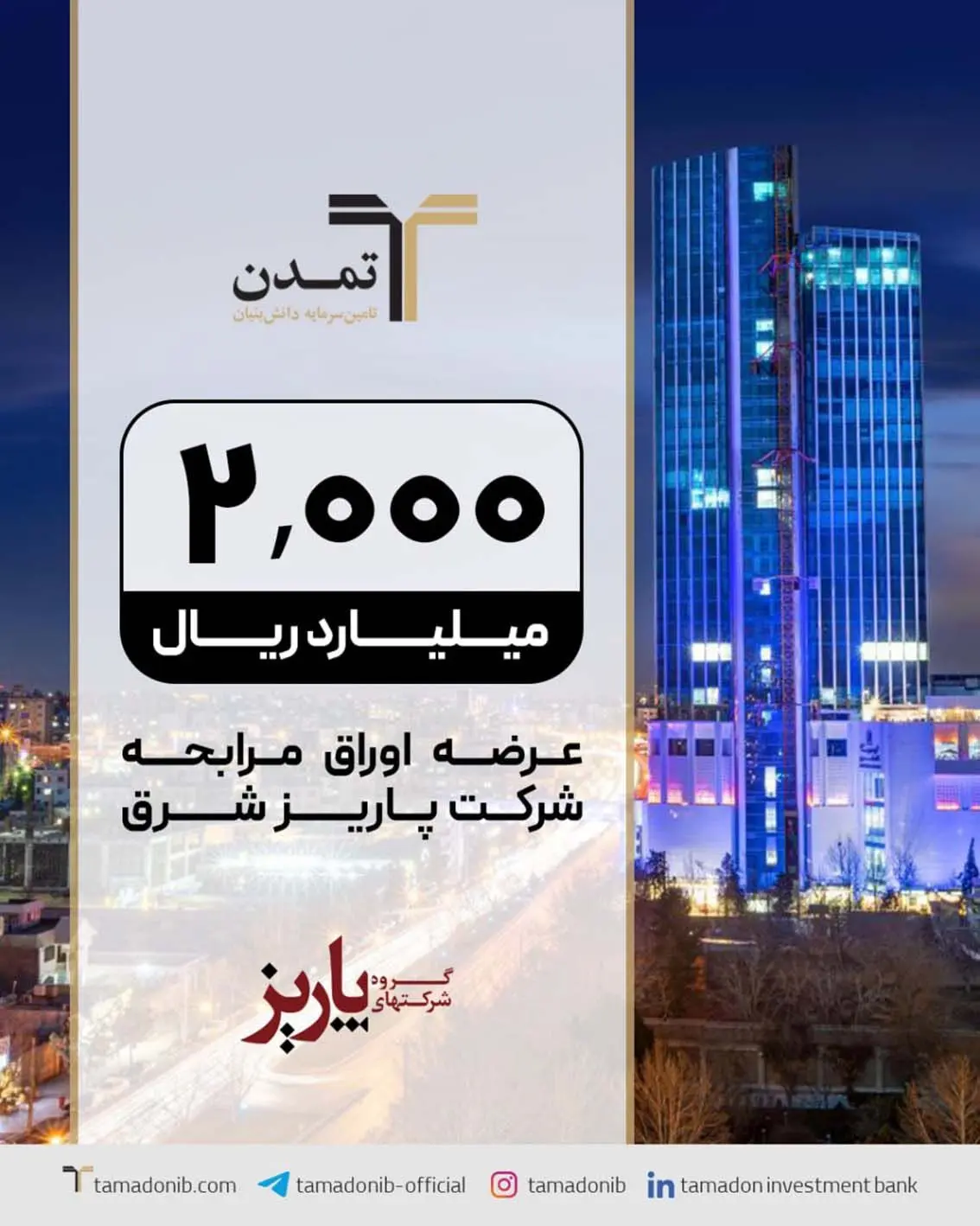 عرضه صکوک مرابحه ۲۰۰ میلیارد تومانی شرکت پاریز شرق