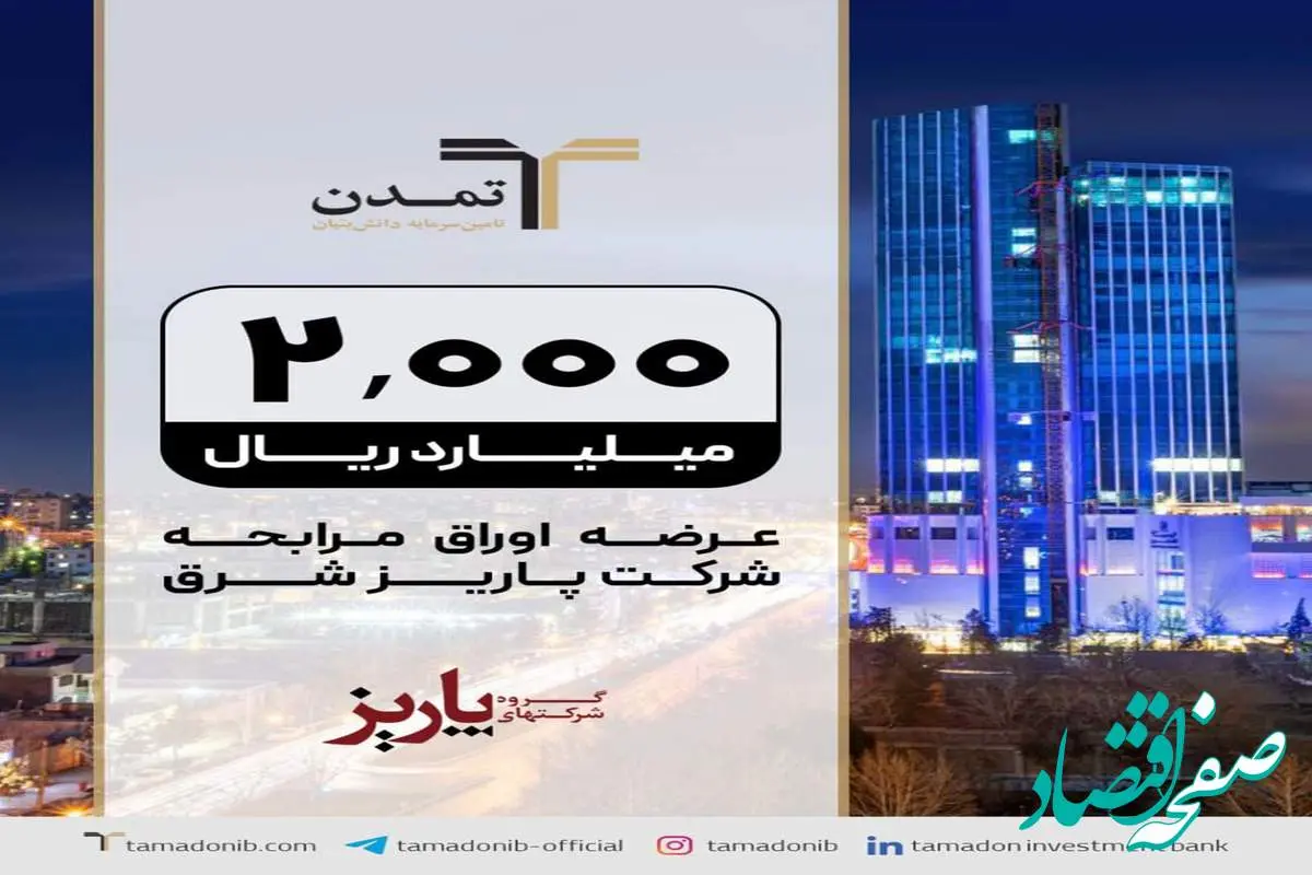 عرضه صکوک مرابحه ۲۰۰ میلیارد تومانی شرکت پاریز شرق
