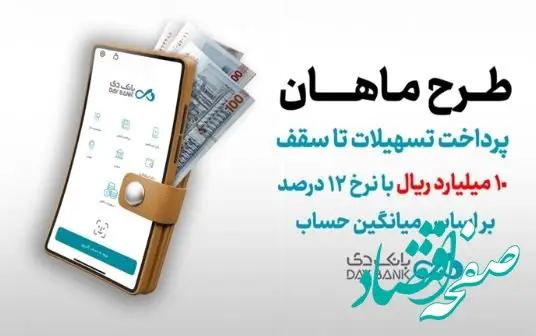 طرح ماهان بانک دی؛ دریافت تسهیلات تا سقف ۱۰ میلیارد ریال
