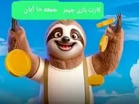 کارت بازی جیمز امروز جمعه ۱۸ آبان ۱۴۰۳