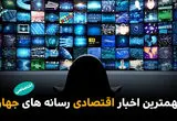 خبرهای مهم اقتصادی رسانه های جهان امروز یکشنبه ۱۰ خرداد ۱۴۰۵