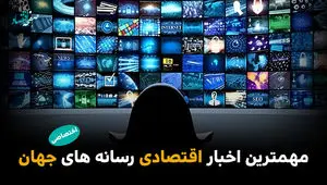 مهم‌ترین اخبار اقتصادی رسانه‌های جهان؛ امروز یکشنبه ۳ خرداد ۱۴۰۵