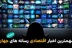 مهم‌ترین اخبار اقتصادی رسانه‌های جهان؛ امروز دوشنبه 28 اردیبهشت ۱۴۰۵