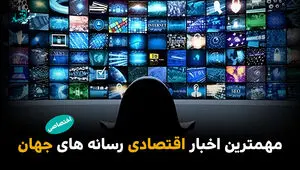 مهم‌ترین اخبار اقتصادی رسانه‌های جهان؛ امروز دوشنبه 1 تیر ۱۴۰۵