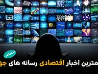 مهم‌ترین اخبار اقتصادی رسانه‌های جهان؛ امروز چهار‌شنبه 20 خرداد ۱۴۰۵