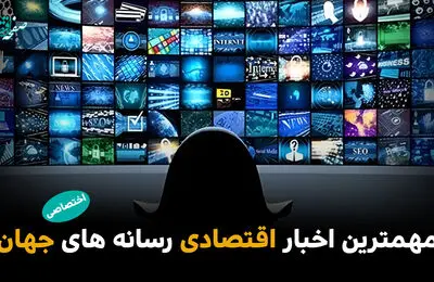 مهم‌ترین اخبار اقتصادی رسانه‌های جهان؛ امروز دوشنبه 25 خرداد ۱۴۰۵