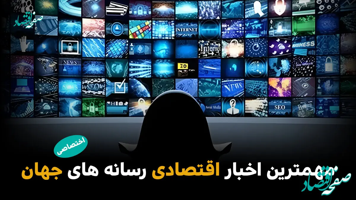 مهم‌ترین اخبار اقتصادی رسانه‌های جهان؛ امروز چهارشنبه 23 اردیبهشت ۱۴۰۵