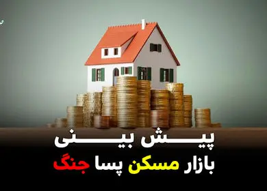 پیش بینی بازار مسکن پسا جنگ