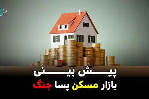 پیش بینی بازار مسکن پسا جنگ