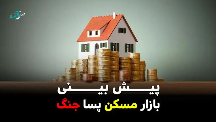 پیش بینی بازار مسکن پسا جنگ