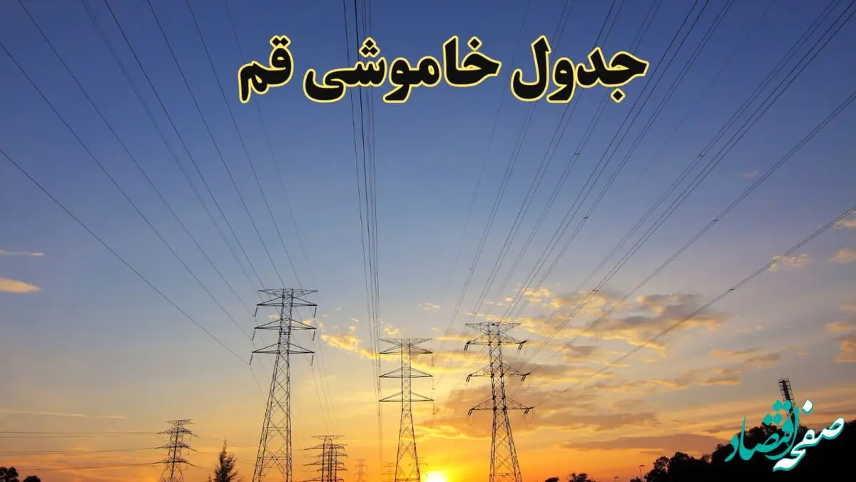 زمانبندی قطعی برق قم فردا جمعه ۱۰ اسفند ۱۴۰۳ + جدول خاموشی برق قم دهم اسفند ماه ۱۴۰۳ اعلام شد
