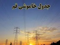 زمانبندی قطعی برق قم فردا جمعه ۱۰ اسفند ۱۴۰۳ + جدول خاموشی برق قم دهم اسفند ماه ۱۴۰۳ اعلام شد