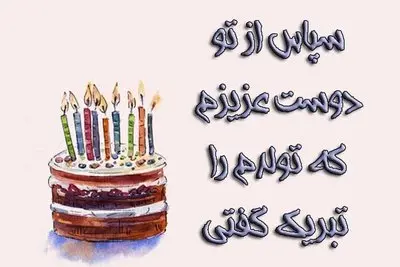 متن تشکر در جواب تبریک تولد برای استوری یا کپشن