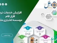 افزایش خدمات نرم افزار فام موسسه اعتباری ملل