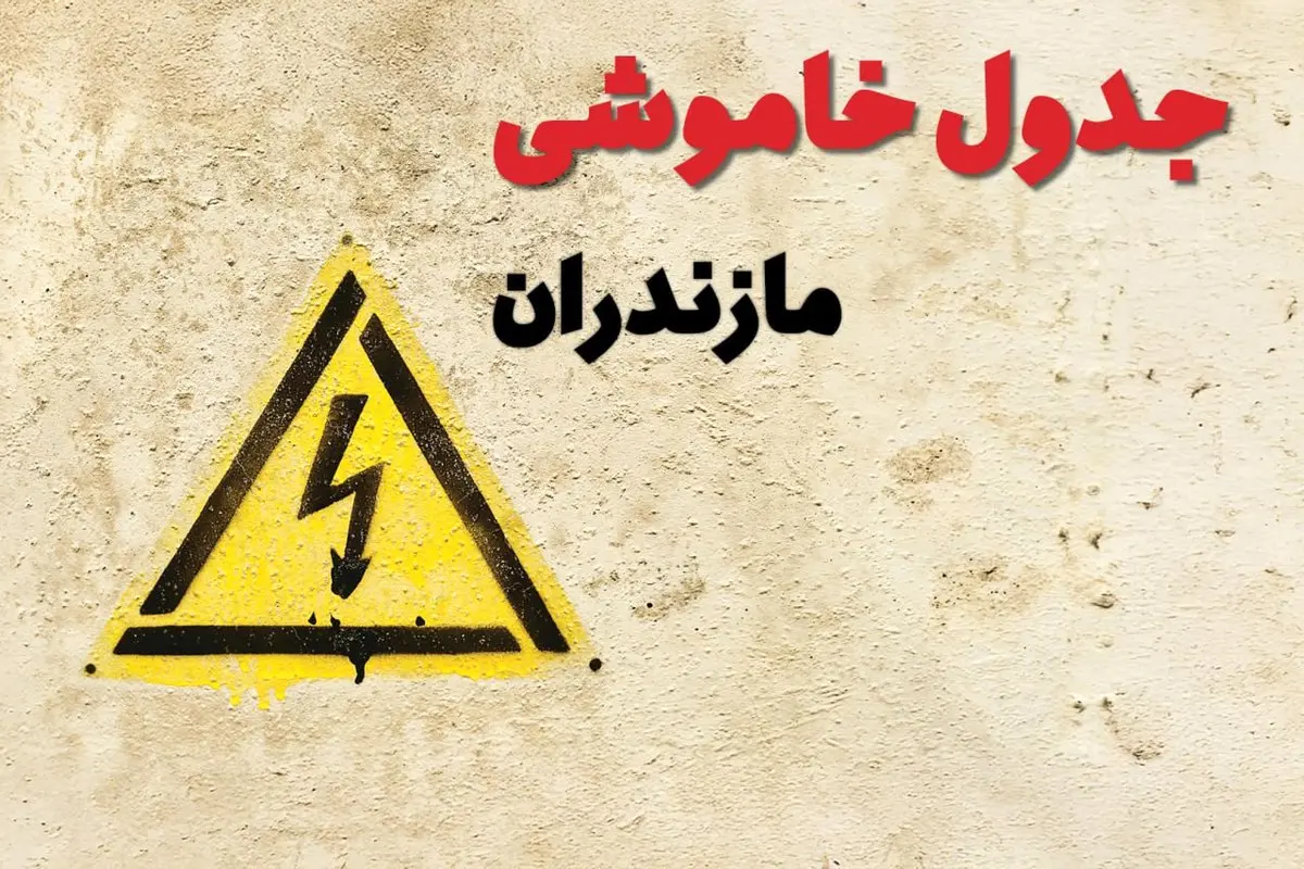 ساعات قطعی برق مازندران فردا چهارشنبه ۲۷ فروردین ۱۴۰۴ | جدول خاموشی برق ساری چهارشنبه بیست و هفتم فروردین ۱۴۰۴ اعلام شد | جزئیات قطعی برق مازندران و ساری