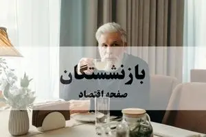 حقوق شهریور بازنشستگان | زمان دقیق واریز + میزان افزایش بی‌سابقه