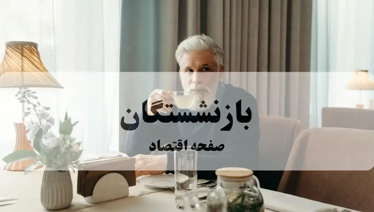 حقوق شهریور بازنشستگان | زمان دقیق واریز + میزان افزایش بی‌سابقه