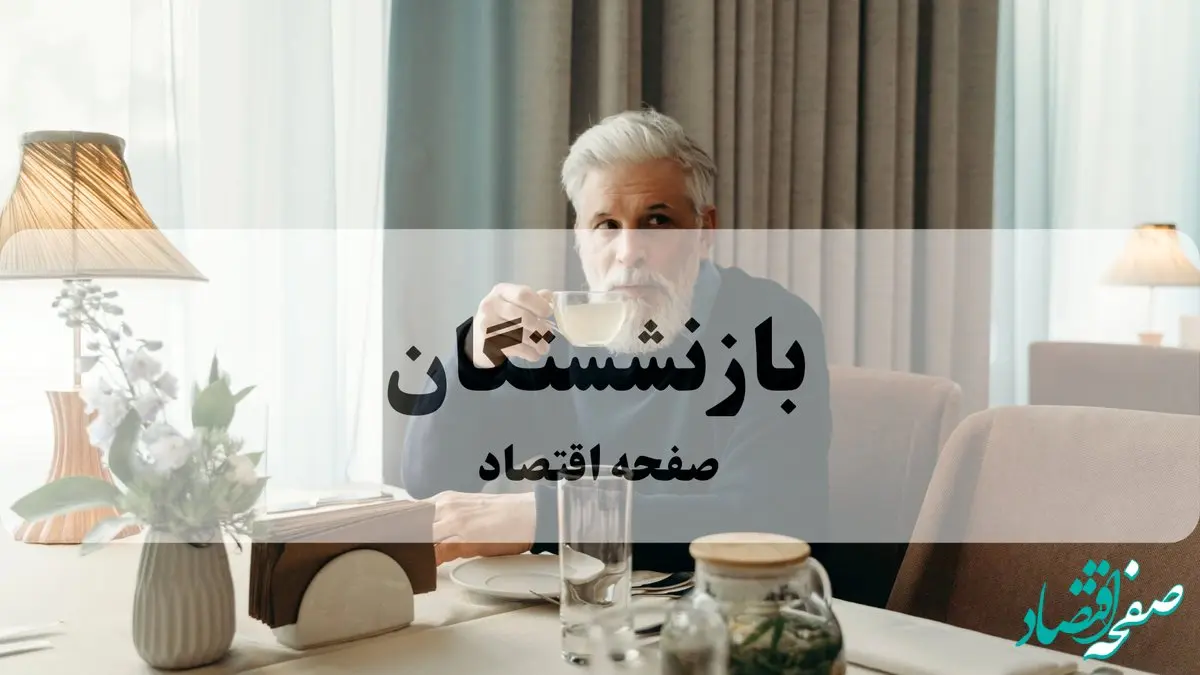 زمانبندی واریزهای مهم آذر ۱۴۰۴ برای بازنشستگان اعلام شد + جدول تک به تک واریزی ها