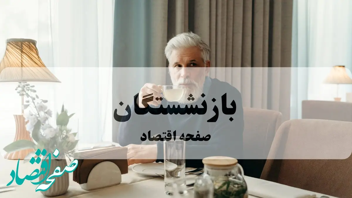 صدور احکام شفاف: خواستۀ اصلی بازنشستگان کشوری