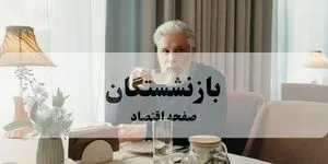 بازنشستگان تامین اجتماعی بخوانند: معوقات فروردین کدام حروف تاکنون پرداخت شده است؟