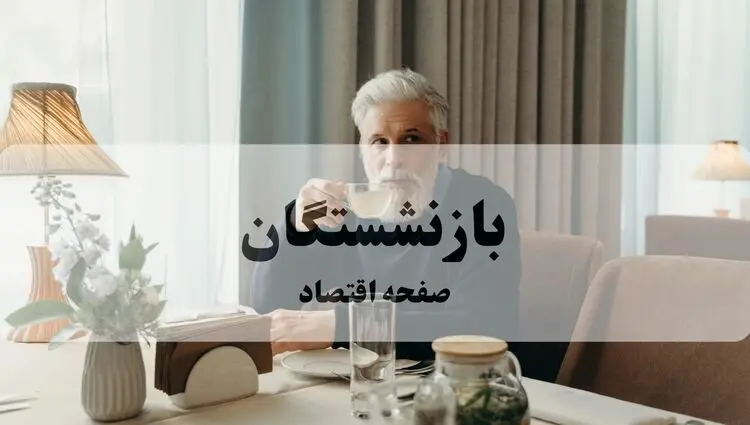 آغاز شمارش معکوس برای واریز معوقات بازنشستگان 