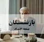 آخرین اخبار بازنشستگان و مستمری بگیران تامین اجتماعی امروز یکشنبه ۲۱ تیر ۱۴۰۵+ فیلم