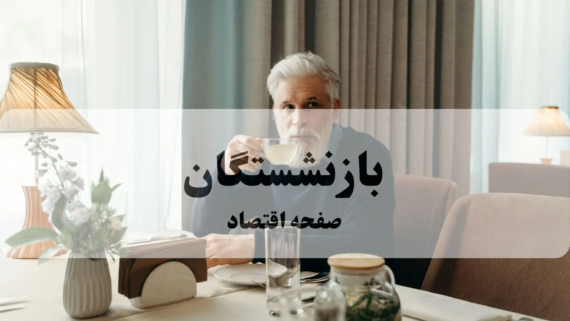 حقوق شهریور بازنشستگان | زمان دقیق واریز + میزان افزایش بی‌سابقه