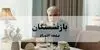 صدور فیش مرداد ماه بازنشستگان تامین اجتماعی + جزئیات