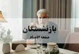 آغاز شمارش معکوس برای واریز معوقات بازنشستگان 