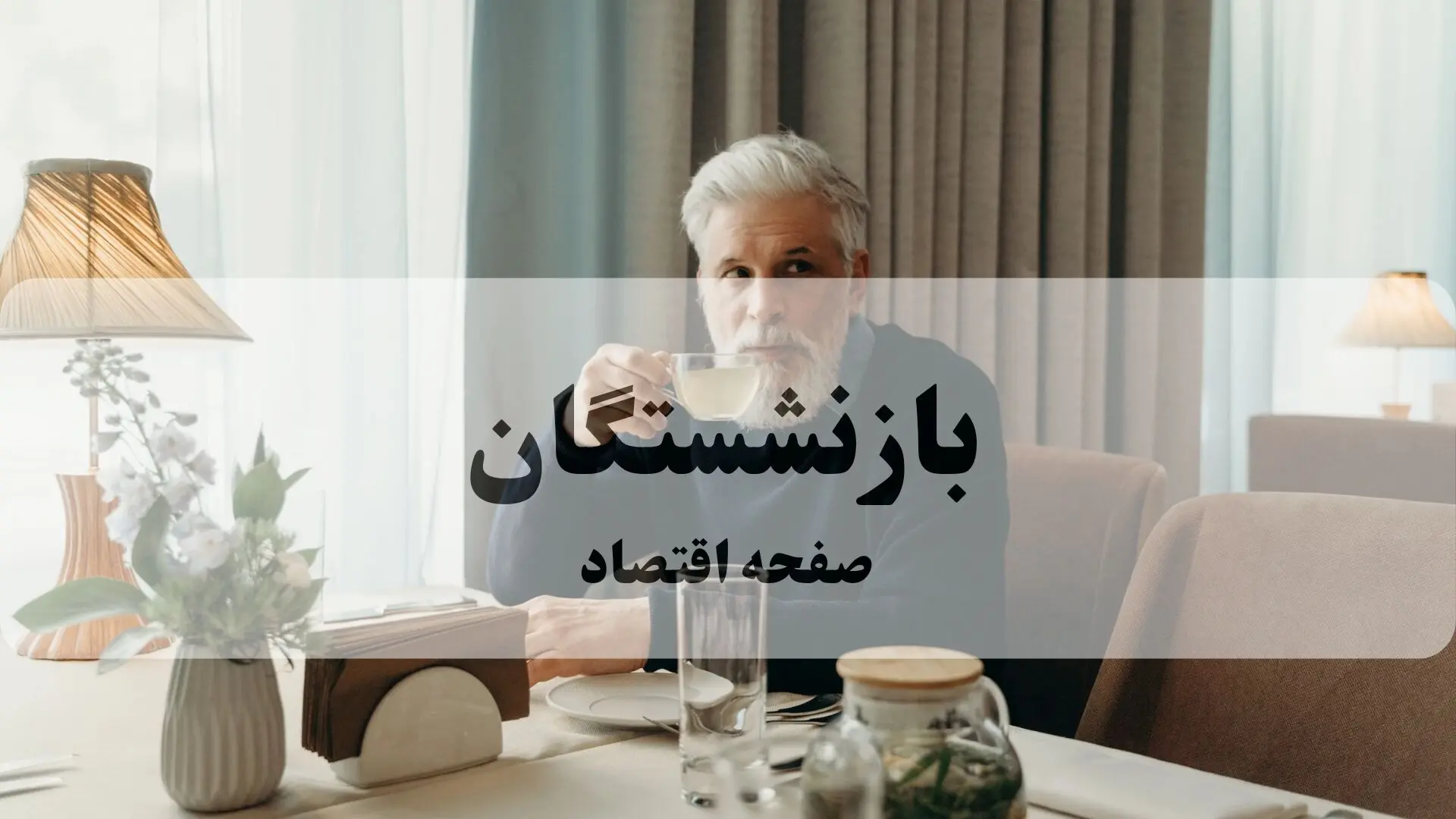 آخرین اخبار بازنشستگان و مستمری بگیران تامین اجتماعی امروز دوشنبه ۵ مرداد ۱۴۰۵ + خبر مهم برای بازنشستگان
